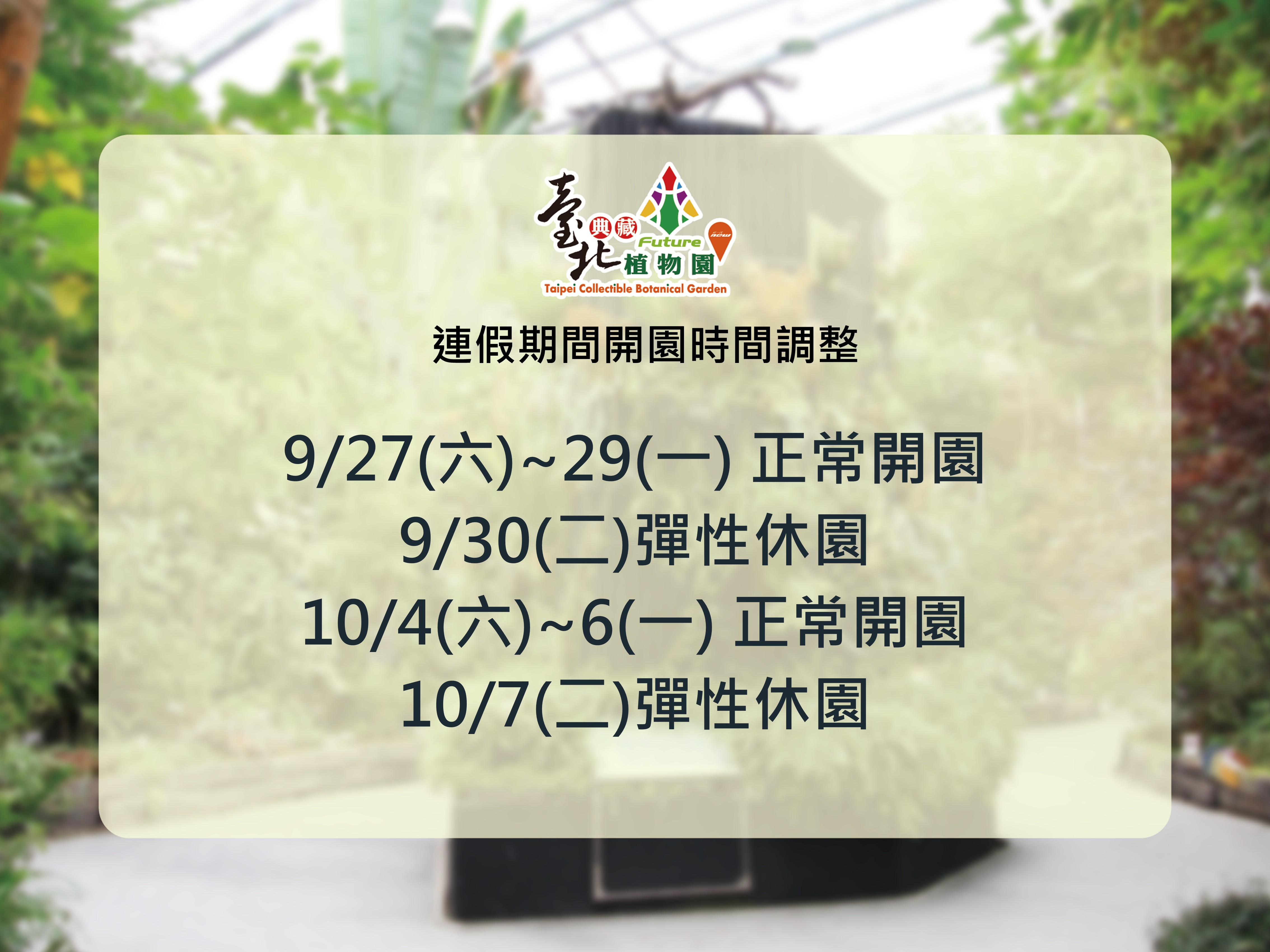 開園時間調整