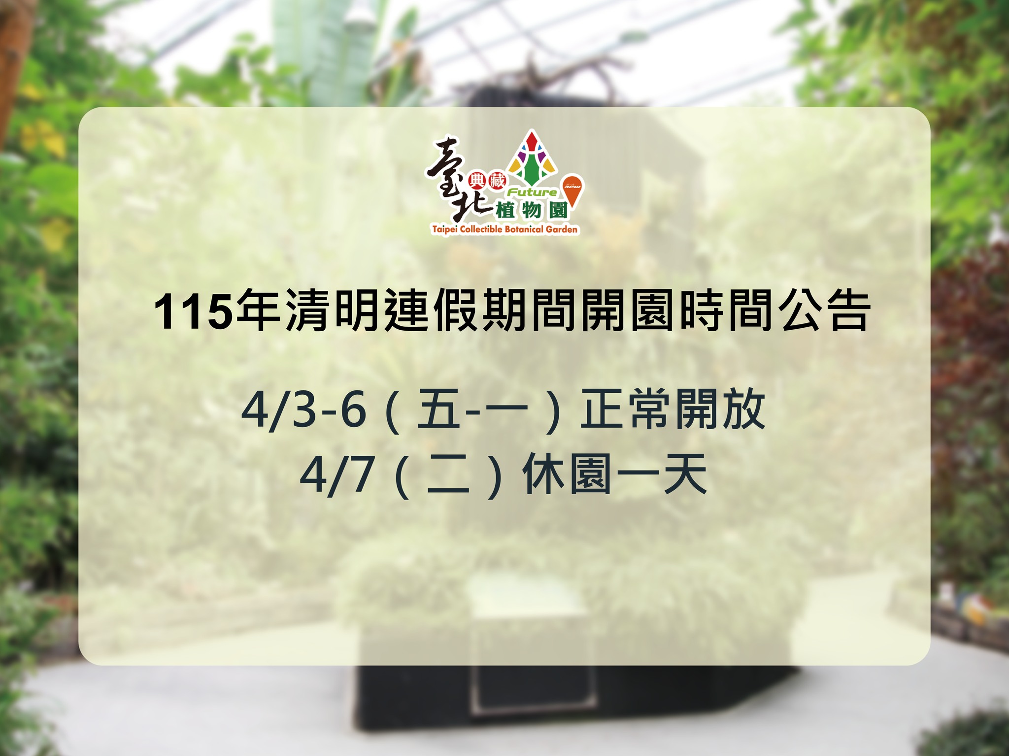 連假期間開園日期公告