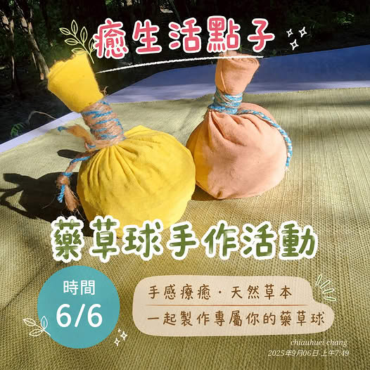 「癒生活點子」特別企劃系列活動，第三周為「藥草球」