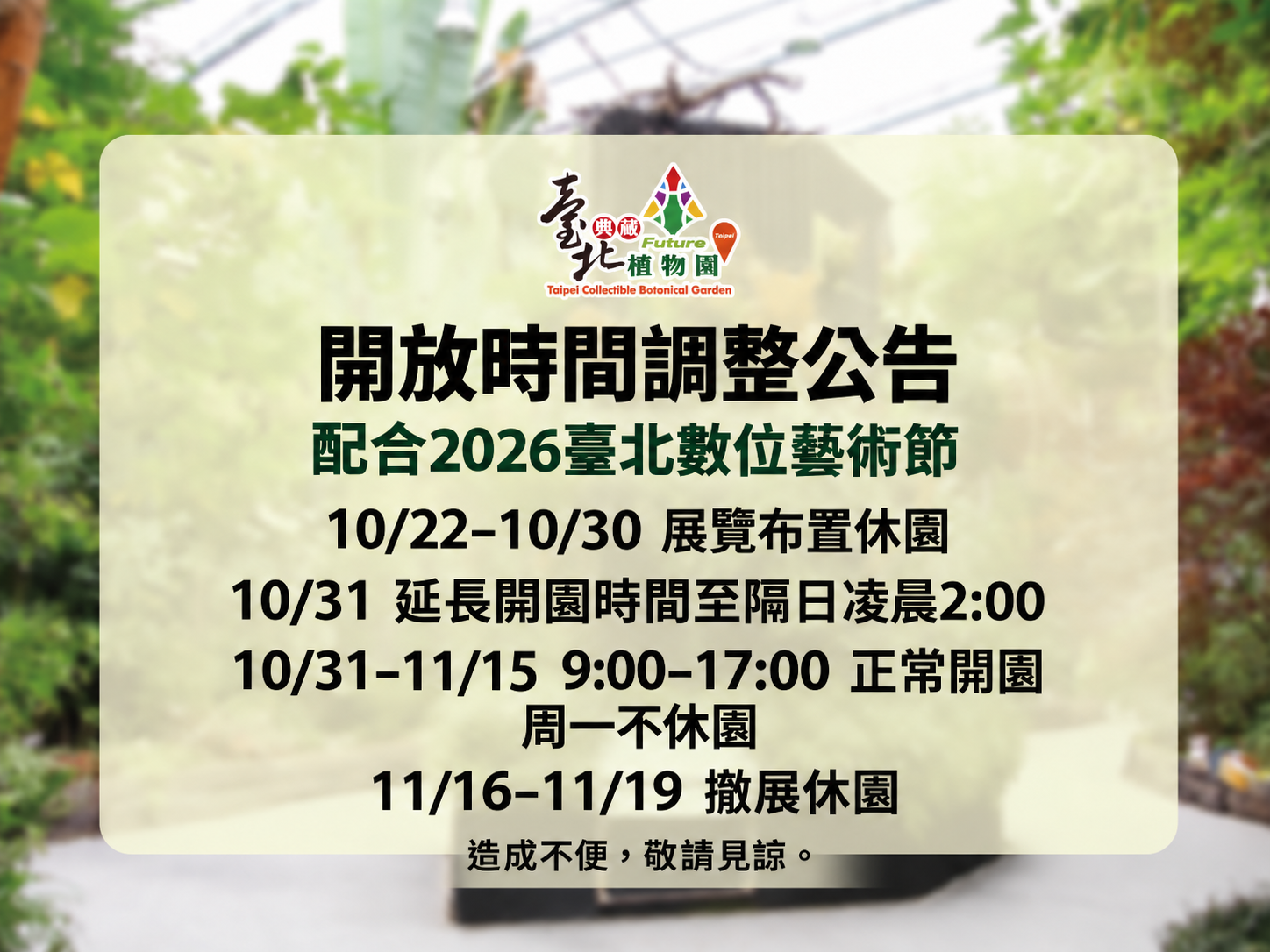 🌿【臺北典藏植物園｜2026數位藝術節 開放時間調整公告】🌿