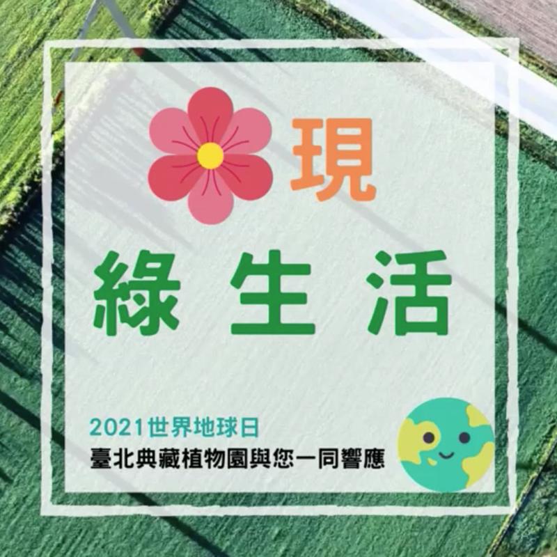 🌺 現綠生活 響應世界地球日 🌏