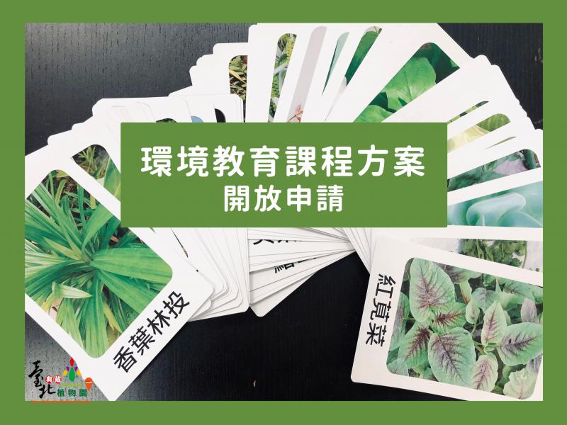 環境教育課程方案｜開放申請中